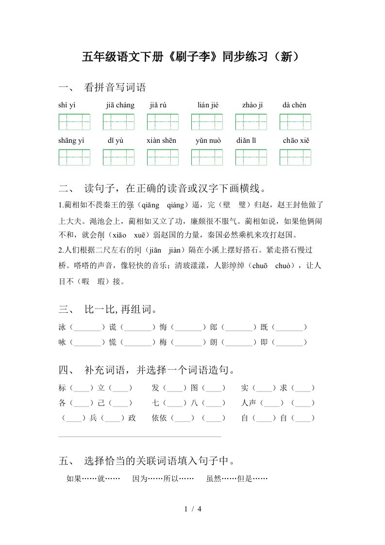 五年级语文下册刷子李同步练习新