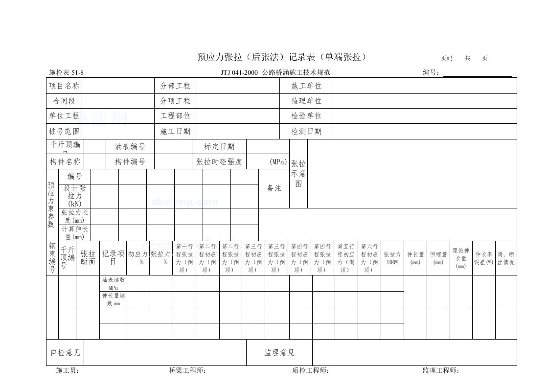 施检表51-8预应力张拉（后张法）记录表（单端张拉）