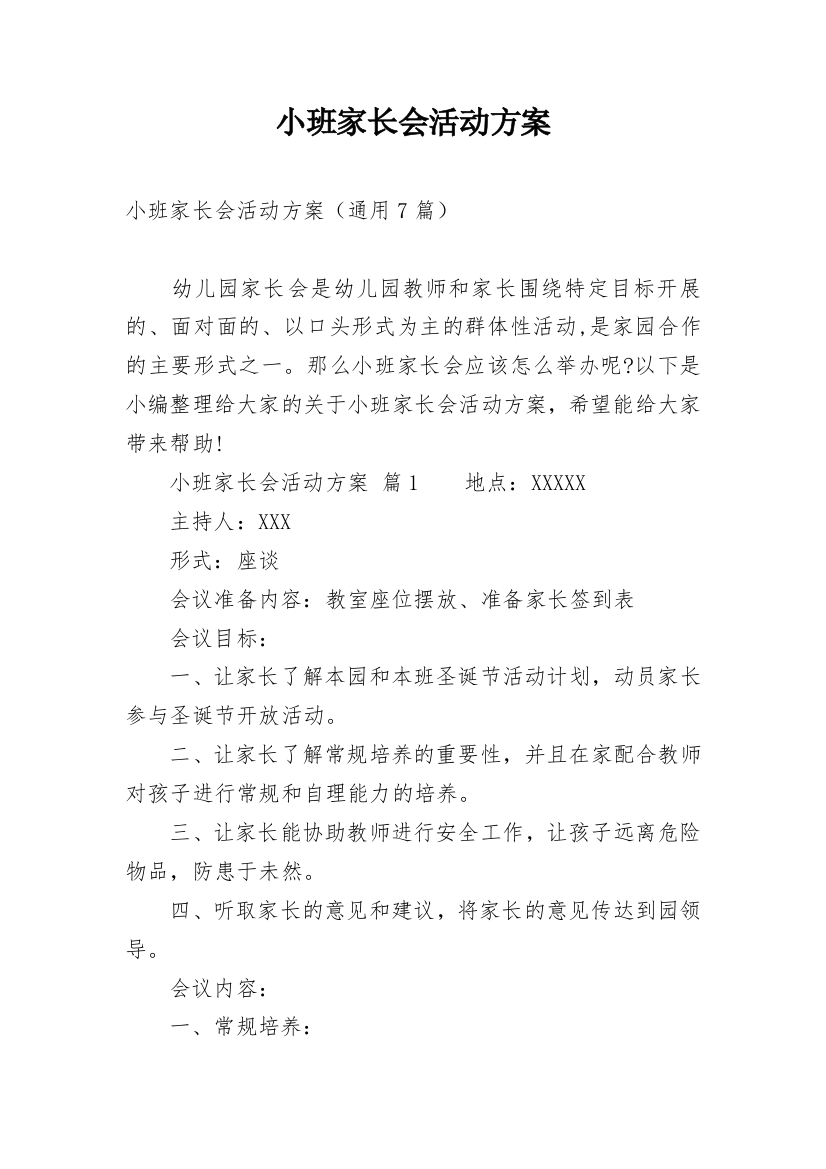 小班家长会活动方案_5