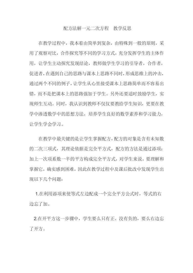 配方法解一元二次方程教学反思