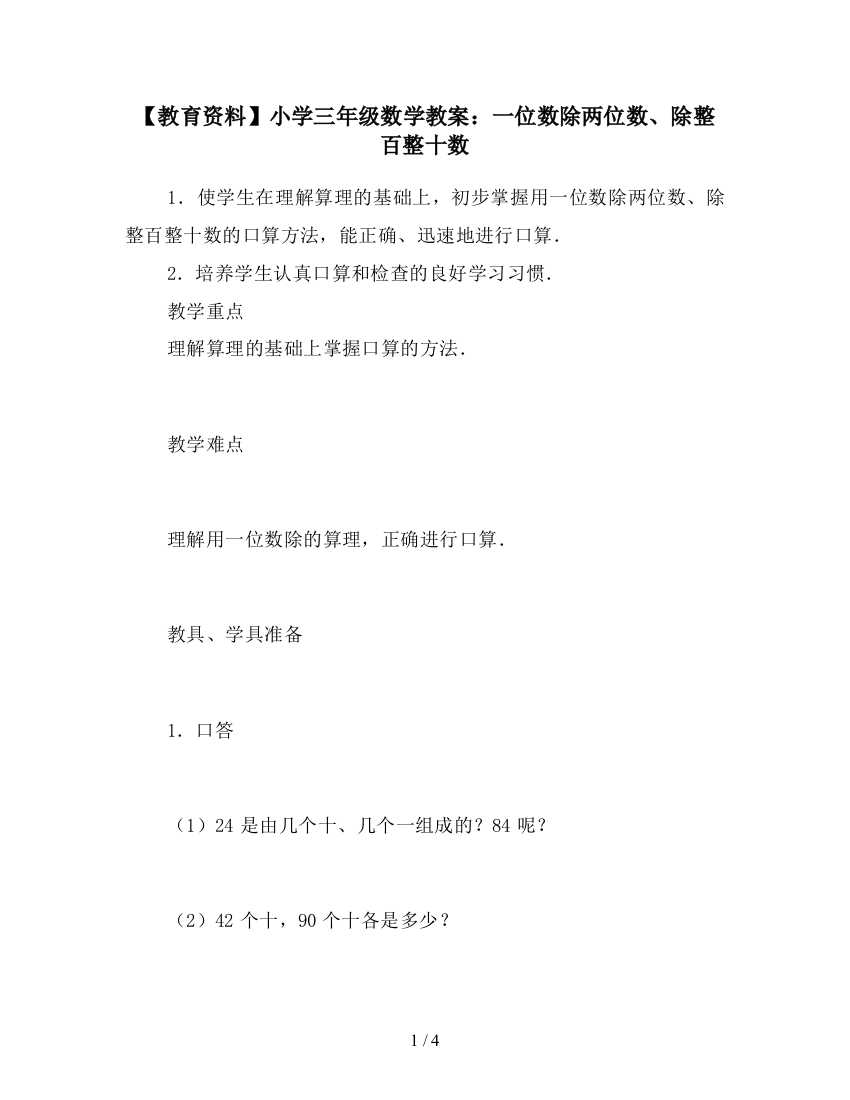 【教育资料】小学三年级数学教案：一位数除两位数、除整百整十数