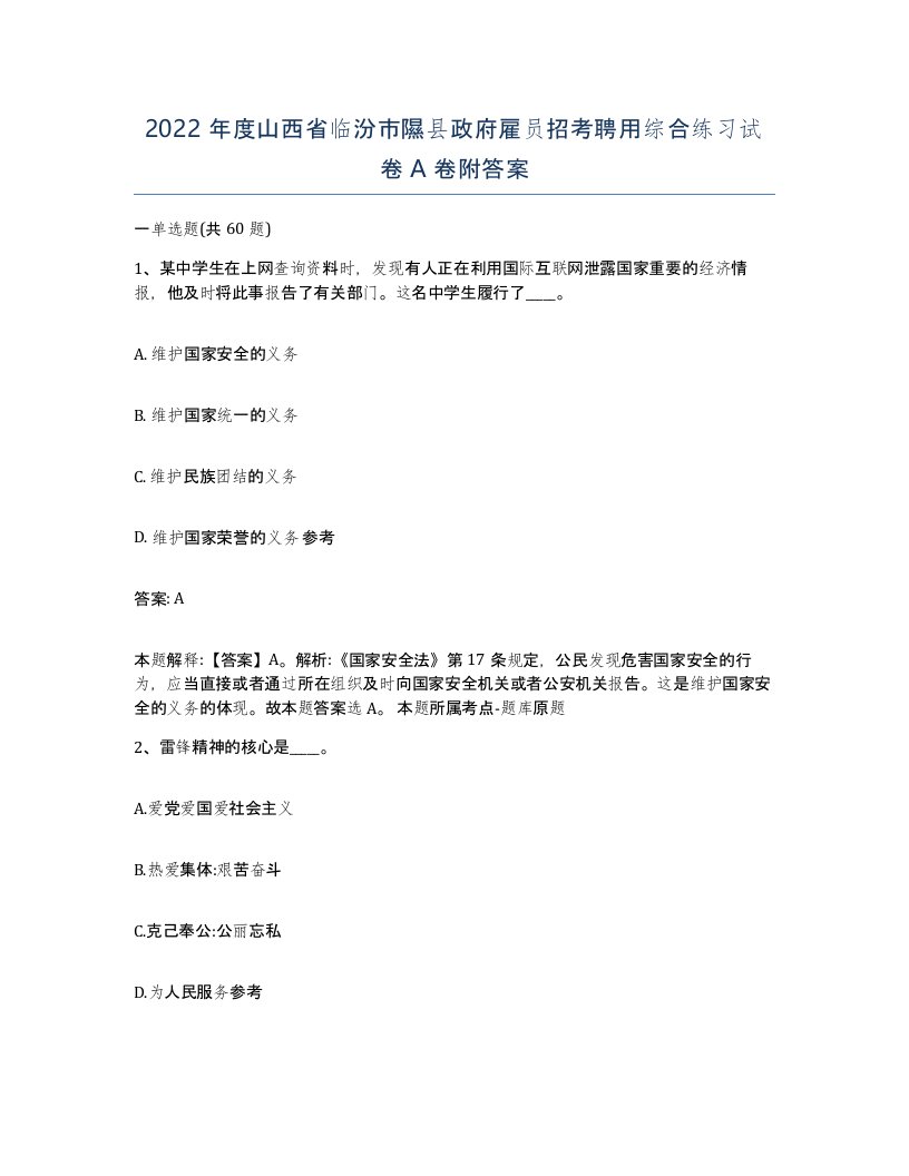 2022年度山西省临汾市隰县政府雇员招考聘用综合练习试卷A卷附答案