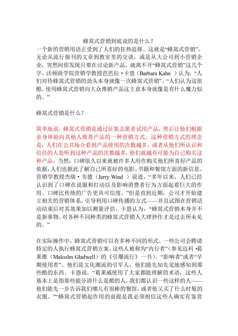 蜂窝式营销到底说的是什么