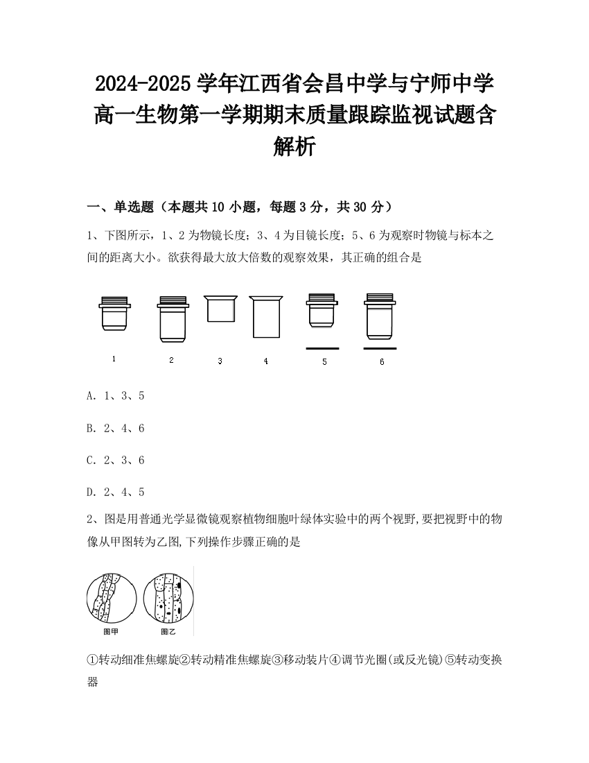 2024-2025学年江西省会昌中学与宁师中学高一生物第一学期期末质量跟踪监视试题含解析