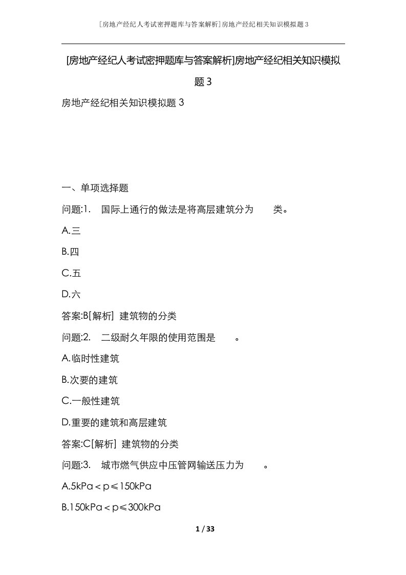 房地产经纪人考试密押题库与答案解析房地产经纪相关知识模拟题3