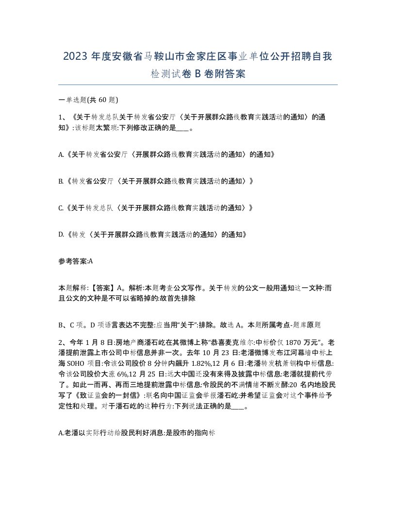 2023年度安徽省马鞍山市金家庄区事业单位公开招聘自我检测试卷B卷附答案