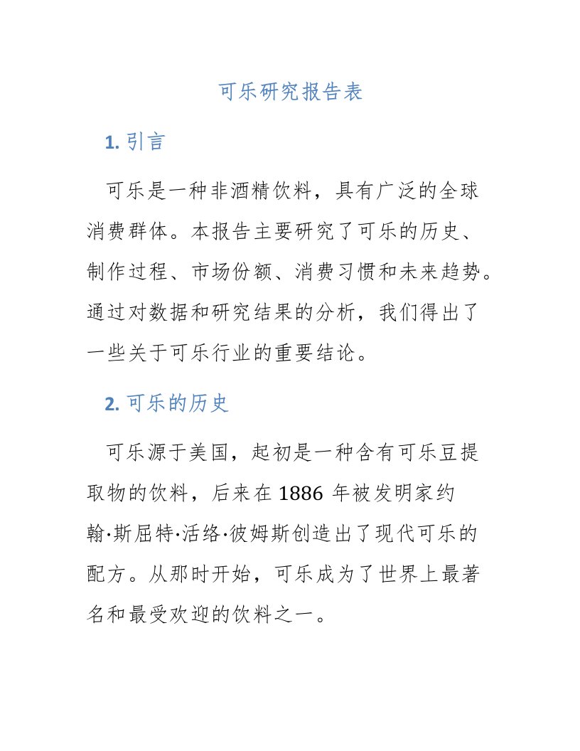 可乐研究报告表