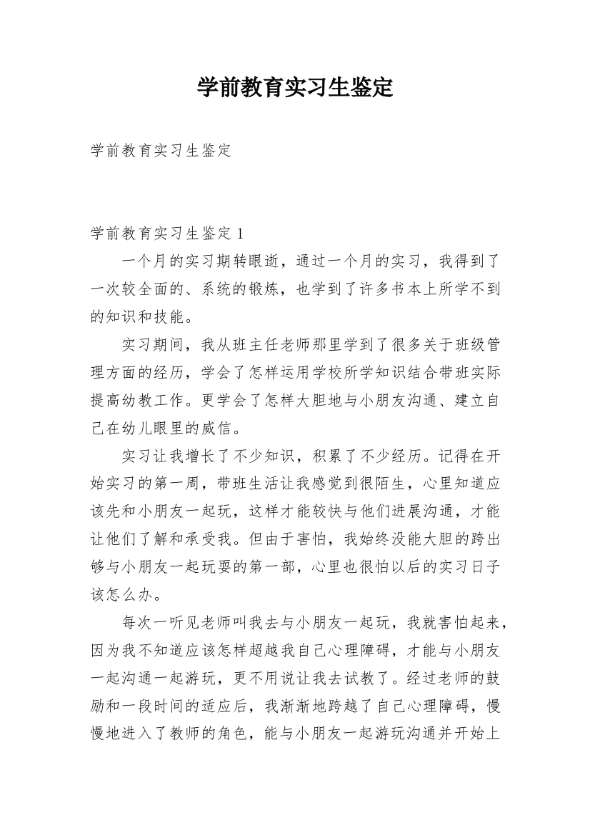 学前教育实习生鉴定