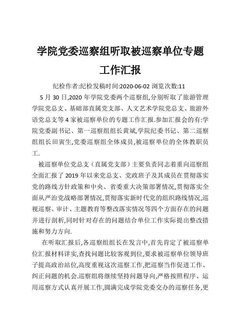 学院党委巡察组听取被巡察单位专题工作汇报