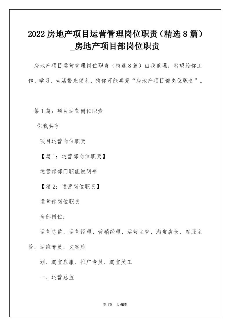 2022房地产项目运营管理岗位职责精选8篇_房地产项目部岗位职责