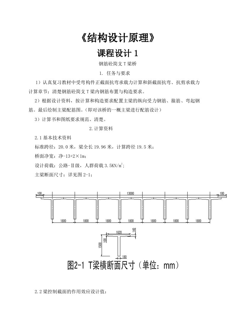 结构设计原理实践环节课程设计题目