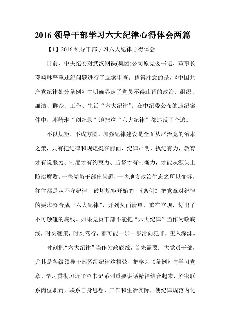 领导干部学习六大纪律心得体会两篇