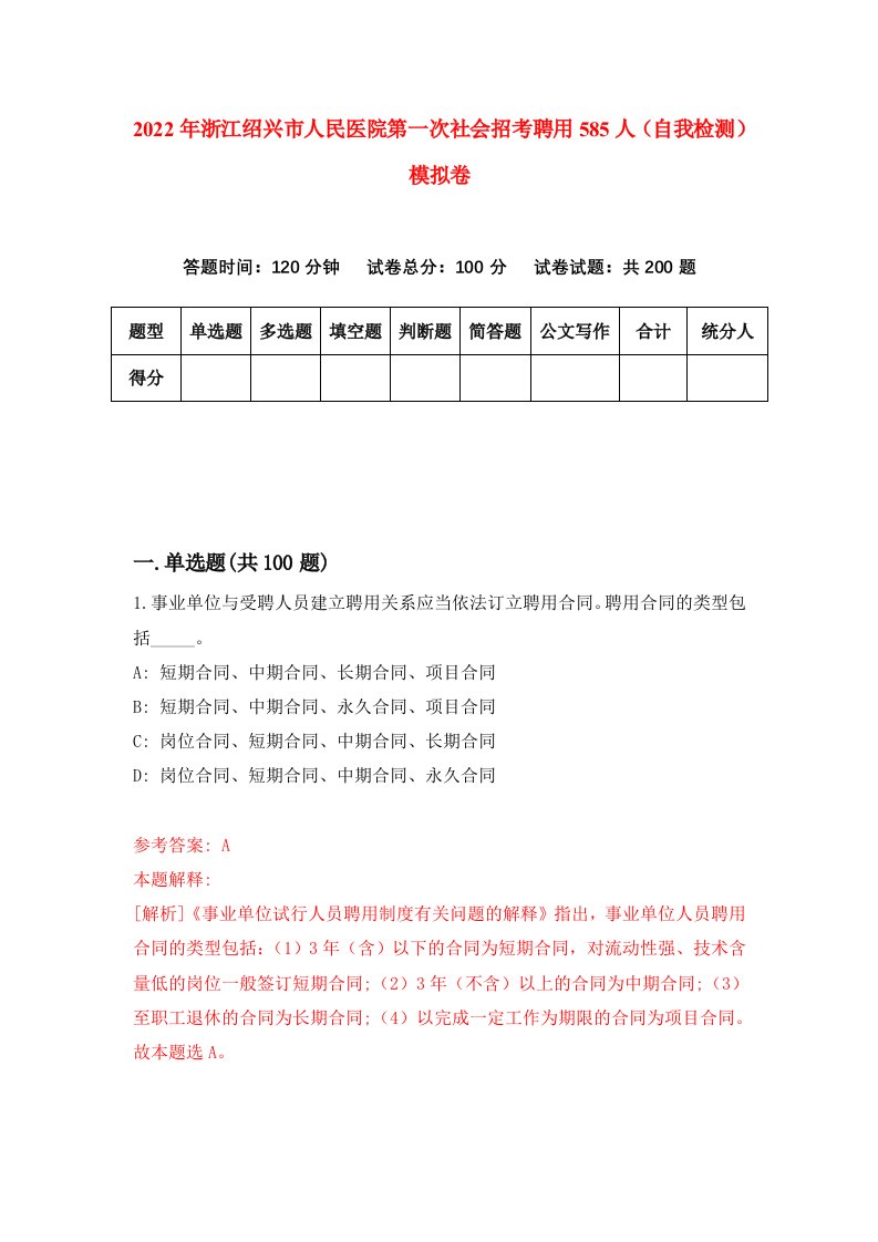 2022年浙江绍兴市人民医院第一次社会招考聘用585人自我检测模拟卷5