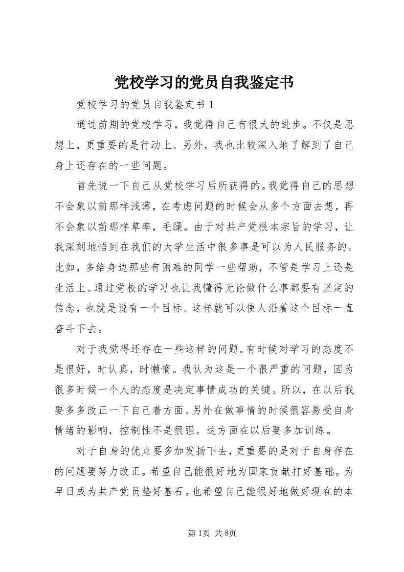 党校学习的党员自我鉴定书