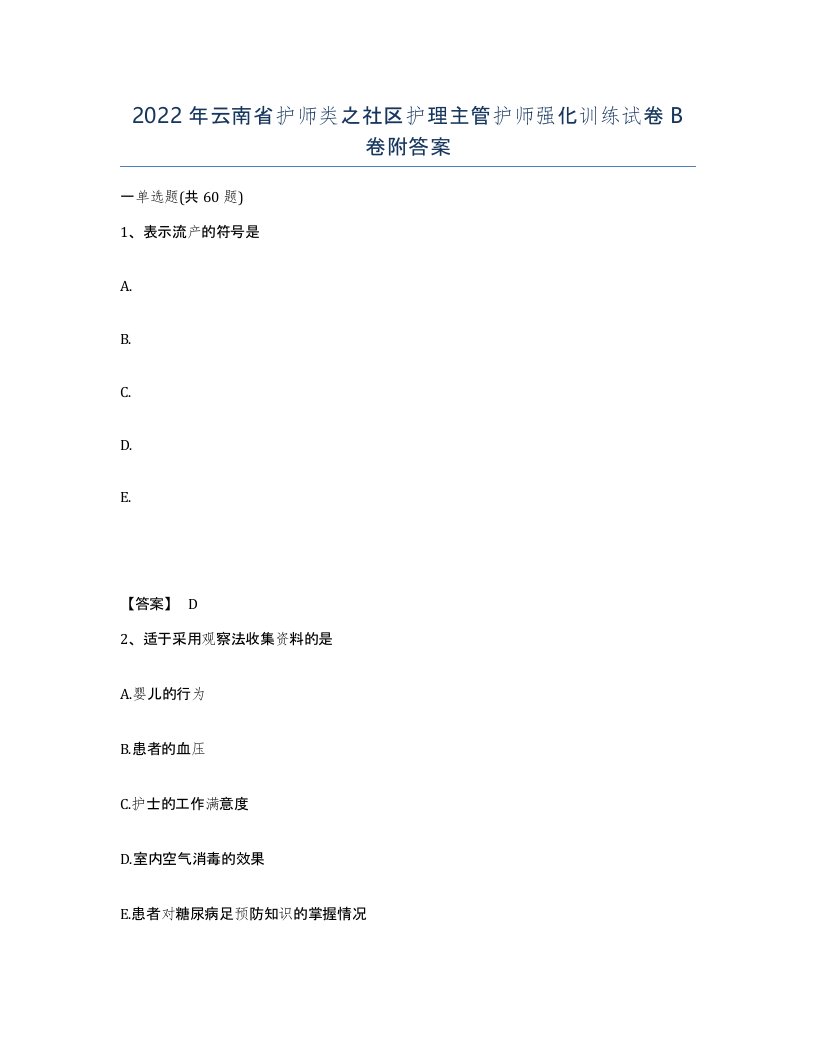 2022年云南省护师类之社区护理主管护师强化训练试卷B卷附答案