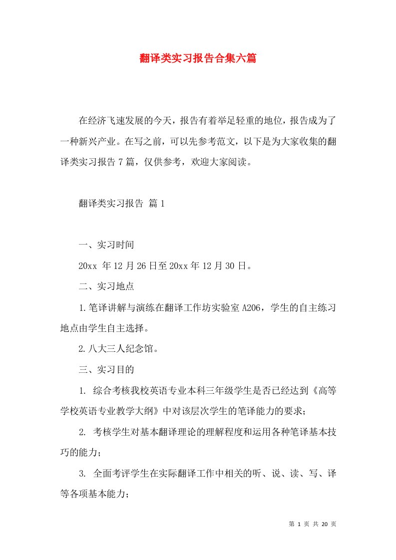 翻译类实习报告合集六篇