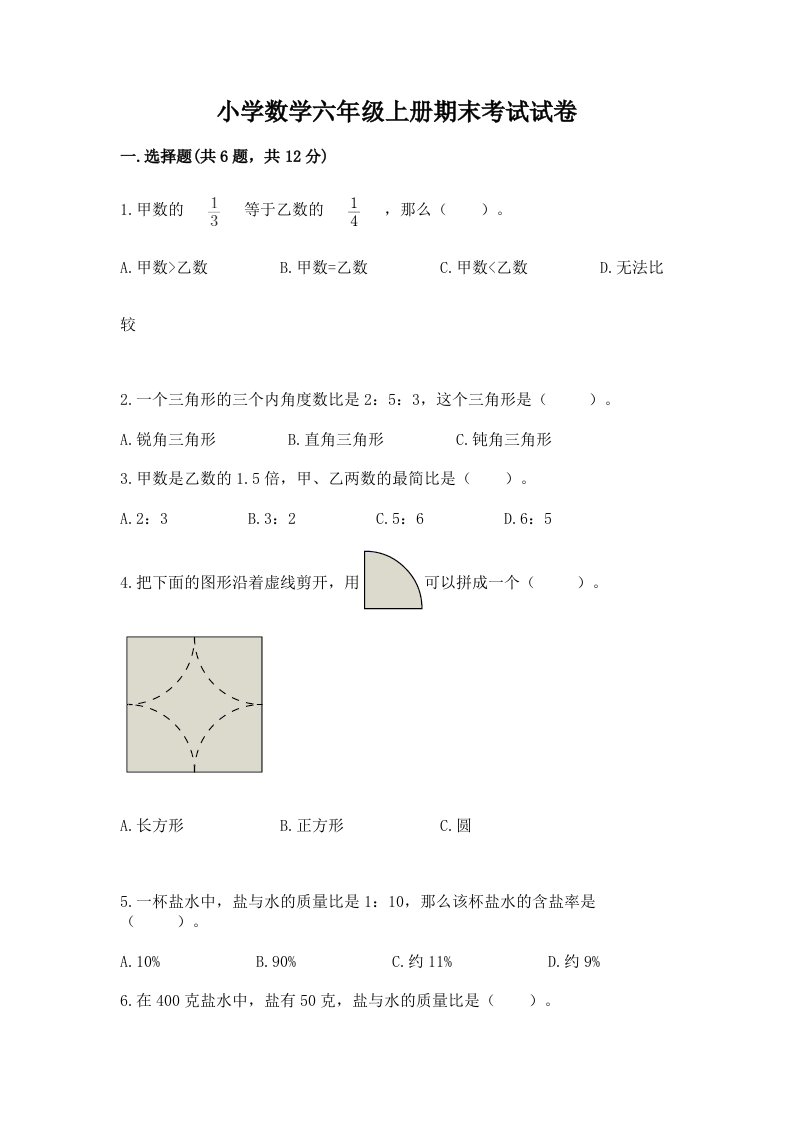 小学数学六年级上册期末考试试卷带答案（黄金题型）