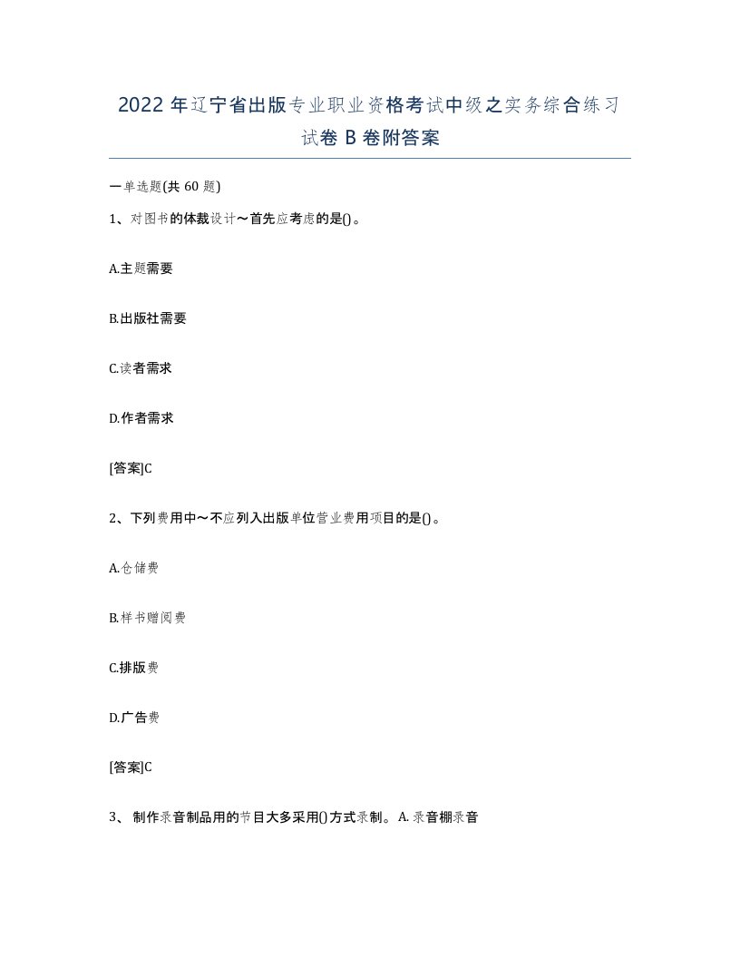 2022年辽宁省出版专业职业资格考试中级之实务综合练习试卷B卷附答案