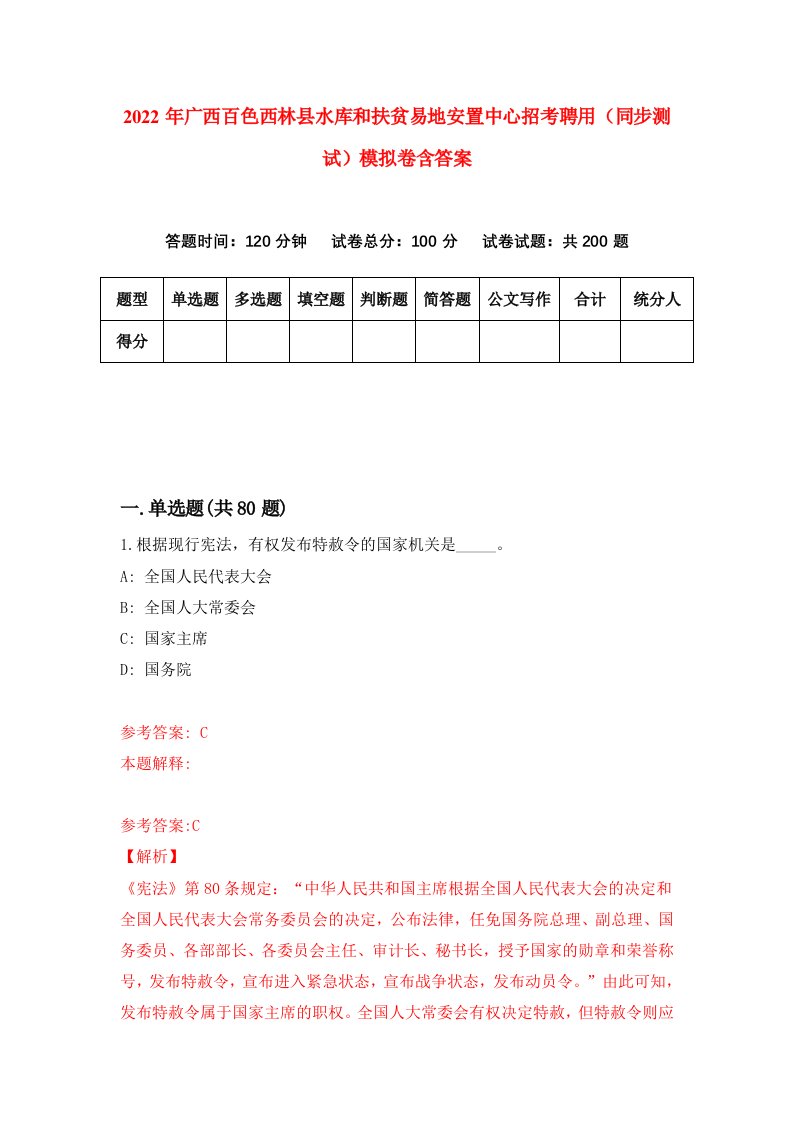 2022年广西百色西林县水库和扶贫易地安置中心招考聘用同步测试模拟卷含答案4