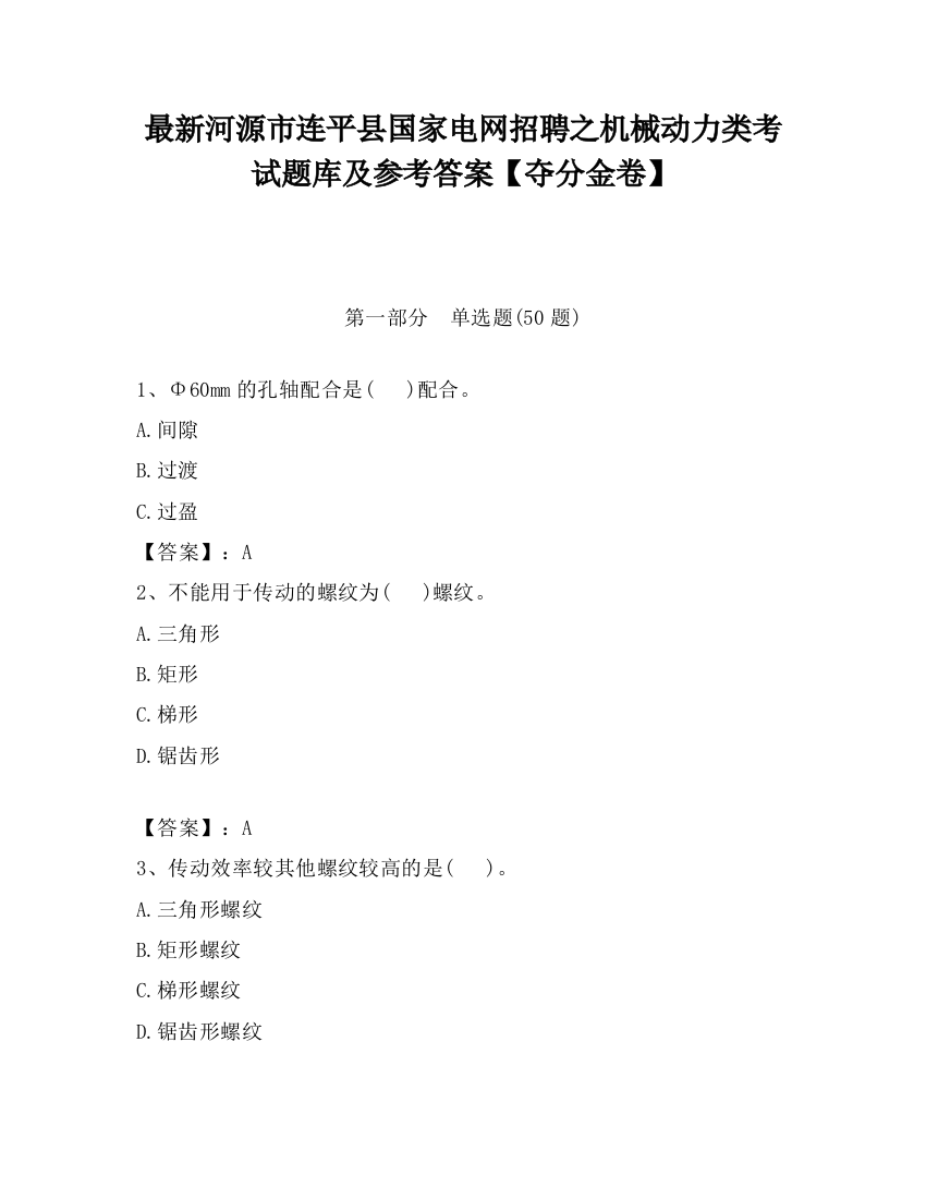 最新河源市连平县国家电网招聘之机械动力类考试题库及参考答案【夺分金卷】