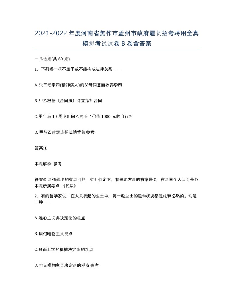 2021-2022年度河南省焦作市孟州市政府雇员招考聘用全真模拟考试试卷B卷含答案