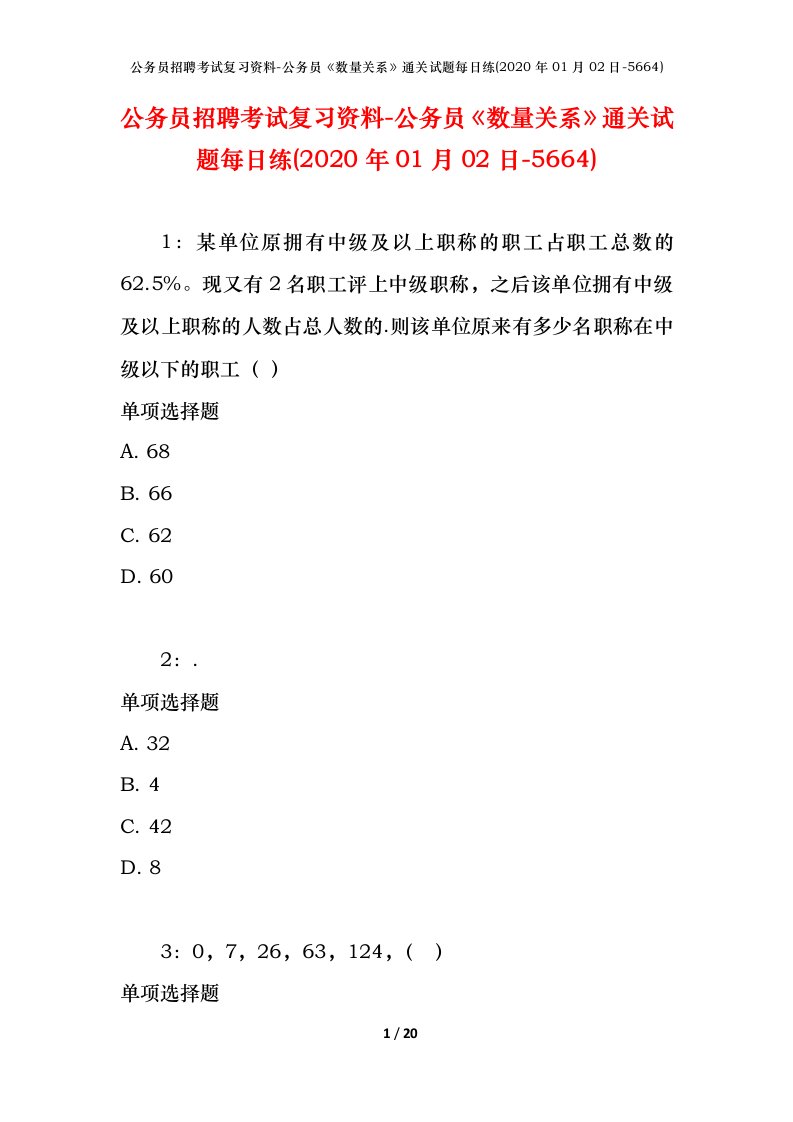 公务员招聘考试复习资料-公务员数量关系通关试题每日练2020年01月02日-5664