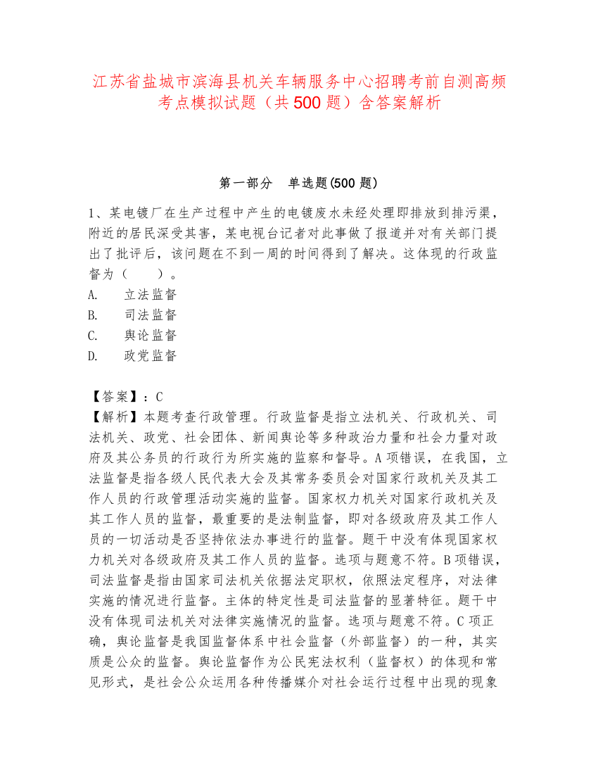 江苏省盐城市滨海县机关车辆服务中心招聘考前自测高频考点模拟试题（共500题）含答案解析