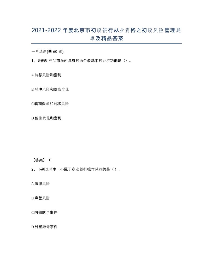 2021-2022年度北京市初级银行从业资格之初级风险管理题库及答案