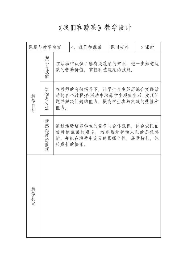 《我们和蔬菜》教学设计