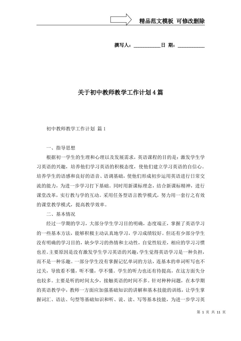 关于初中教师教学工作计划4篇