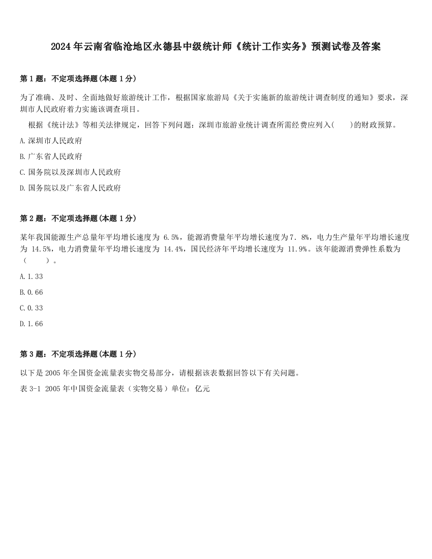 2024年云南省临沧地区永德县中级统计师《统计工作实务》预测试卷及答案