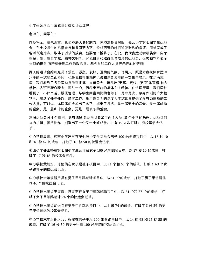 小学生运动会闭幕式讲话稿及讲话致辞