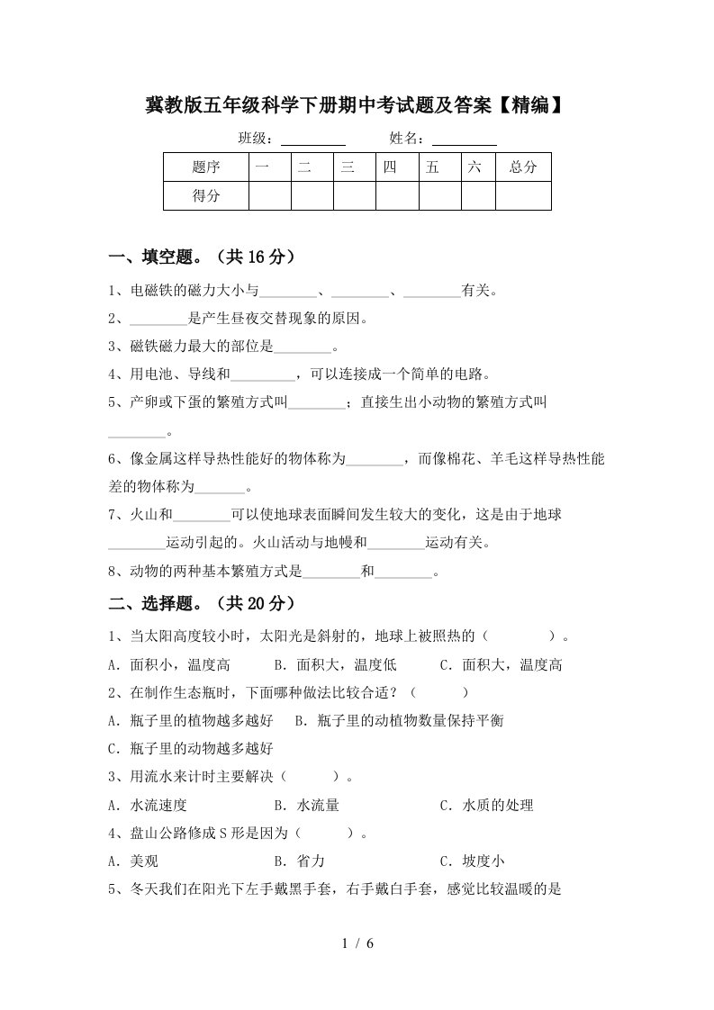 冀教版五年级科学下册期中考试题及答案精编