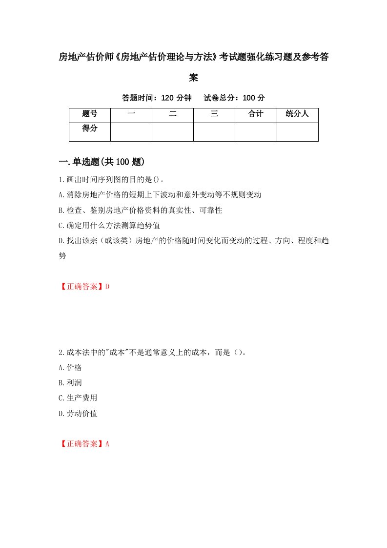 房地产估价师房地产估价理论与方法考试题强化练习题及参考答案第78套