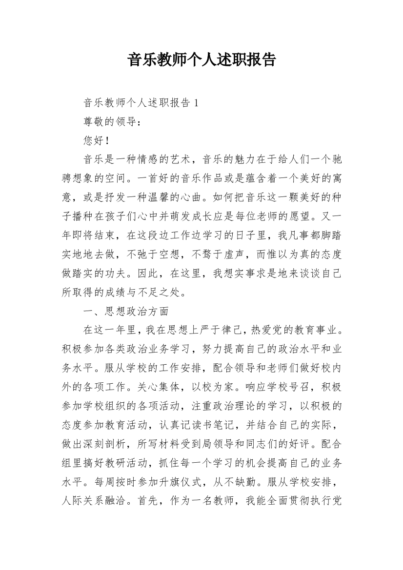 音乐教师个人述职报告_18