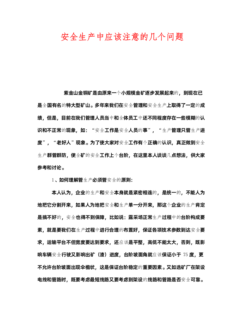 2022《安全管理》之安全生产中应该注意的几个问题