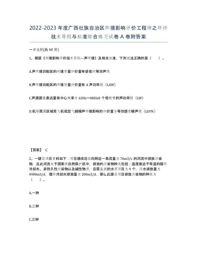 2022-2023年度广西壮族自治区环境影响评价工程师之环评技术导则与标准综合练习试卷A卷附答案