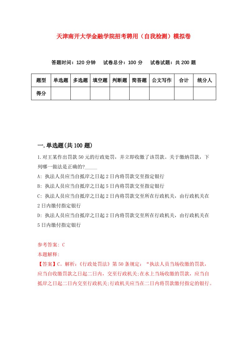 天津南开大学金融学院招考聘用自我检测模拟卷第2版