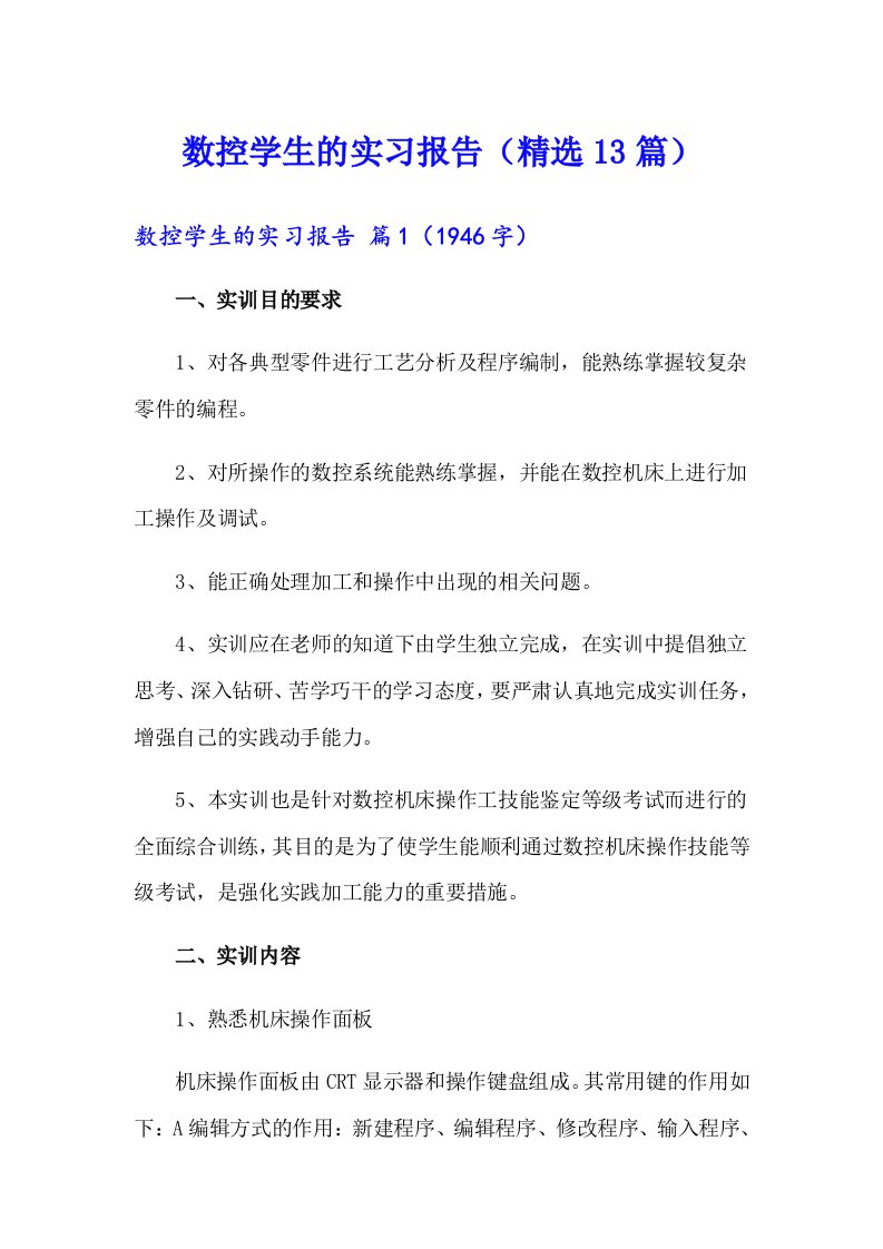 数控学生的实习报告（精选13篇）