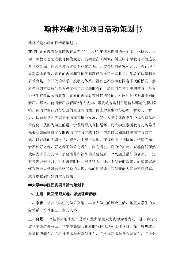 翰林兴趣小组项目活动策划书