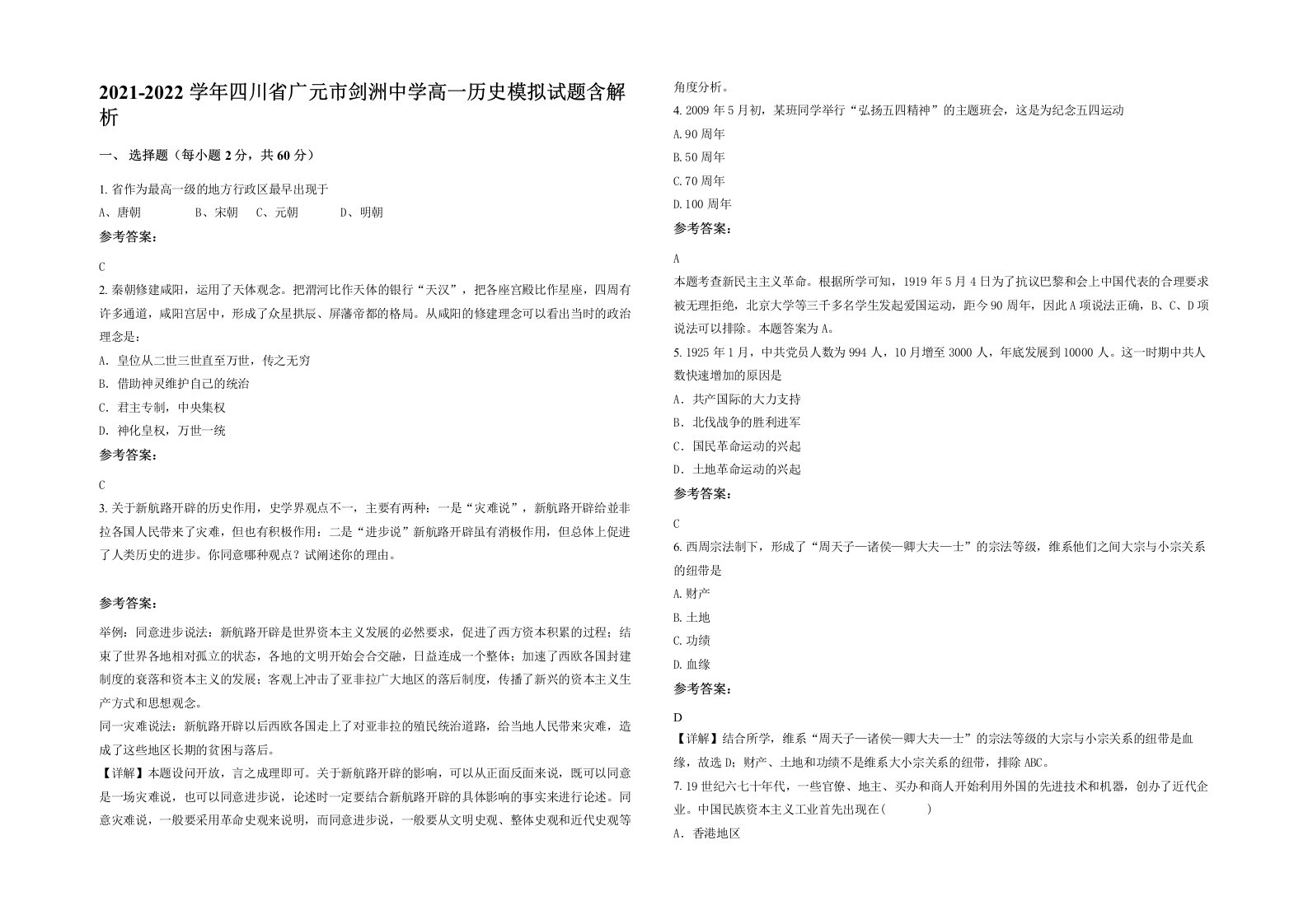 2021-2022学年四川省广元市剑洲中学高一历史模拟试题含解析