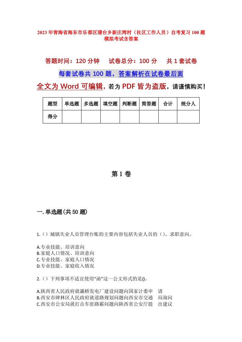 2023年青海省海东市乐都区蒲台乡新庄湾村社区工作人员自考复习100题模拟考试含答案