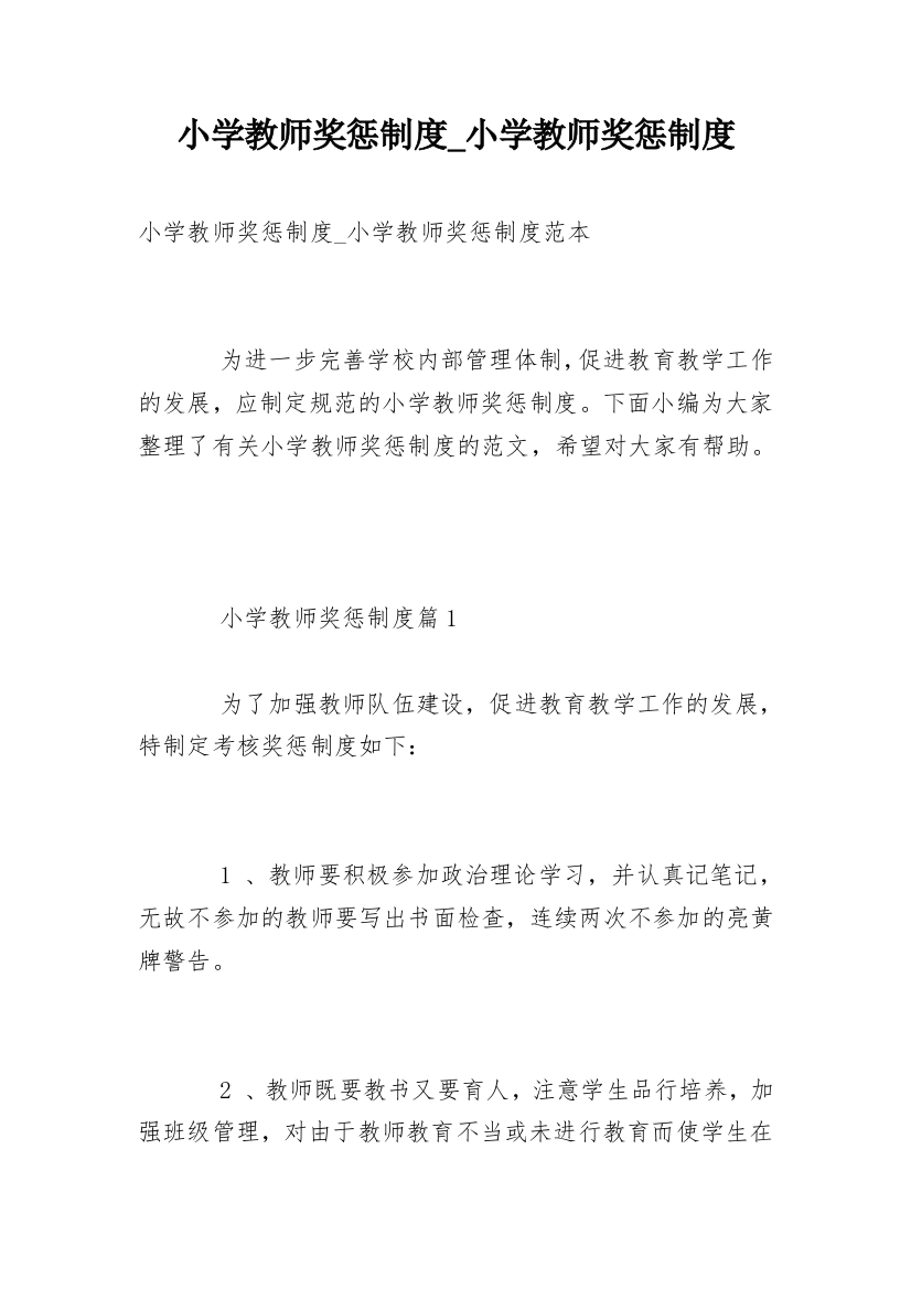 小学教师奖惩制度_小学教师奖惩制度