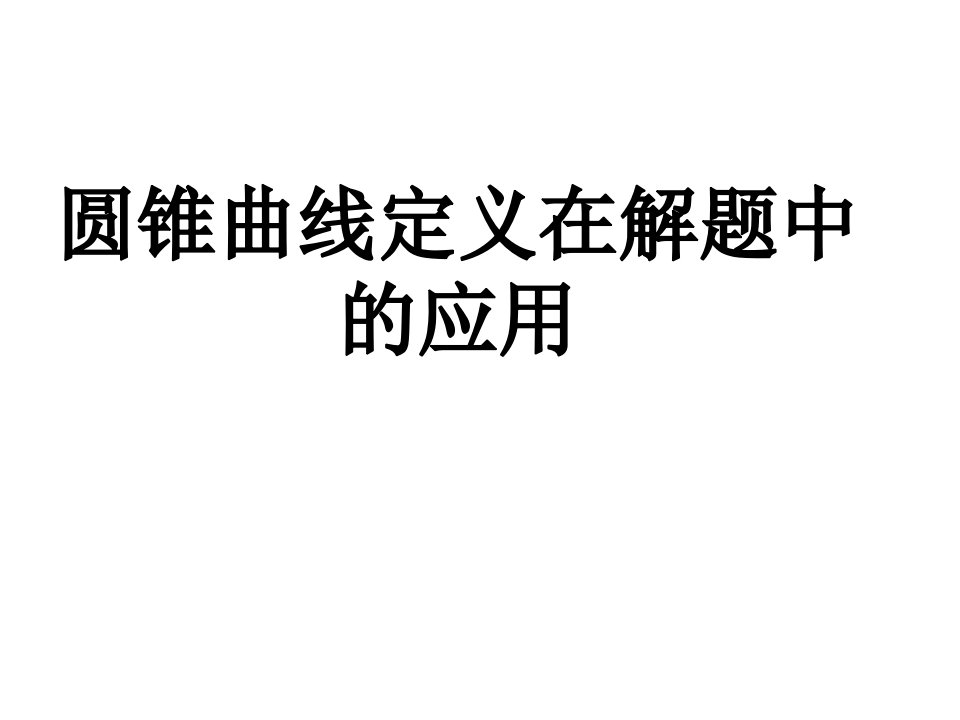 圆锥曲线定义在解题中的应用