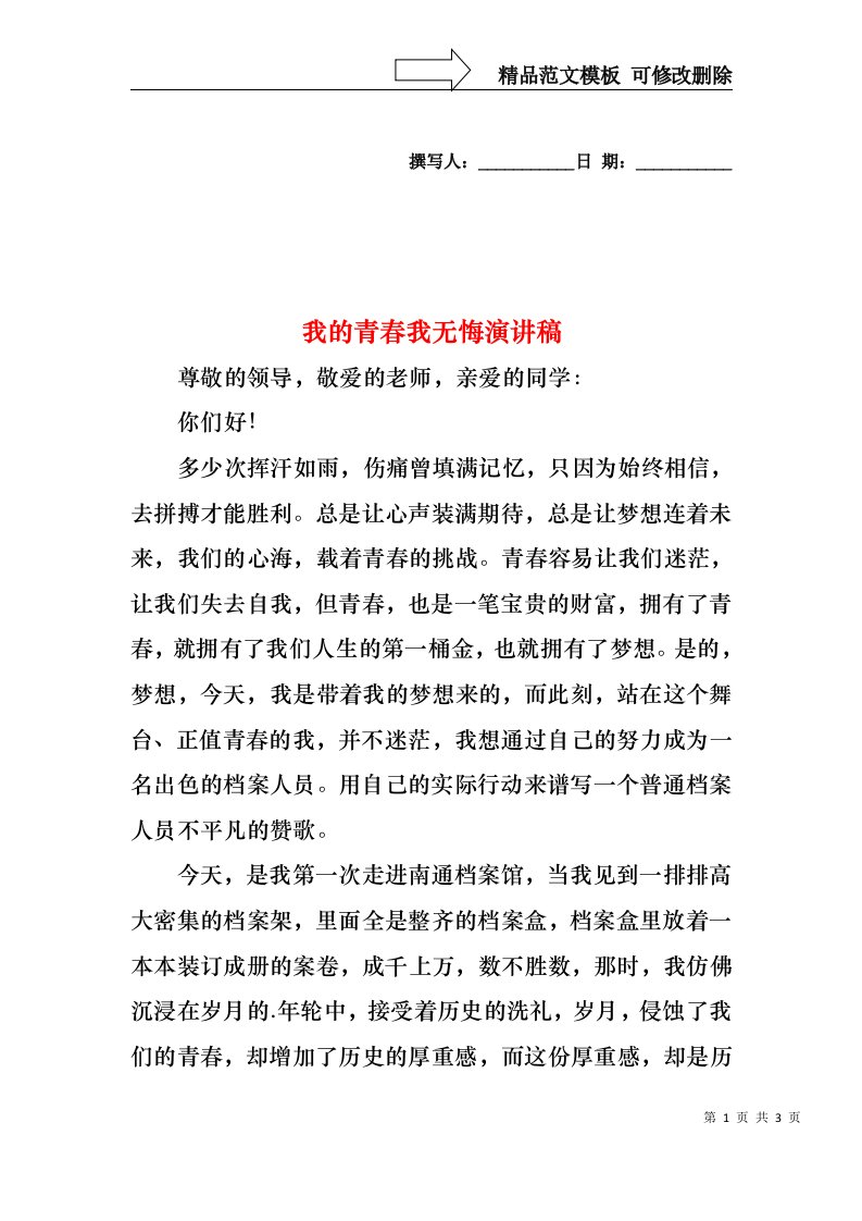 我的青春我无悔演讲稿