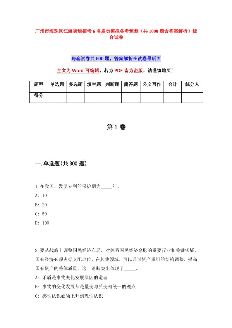 广州市海珠区江海街道招考6名雇员模拟备考预测共1000题含答案解析综合试卷