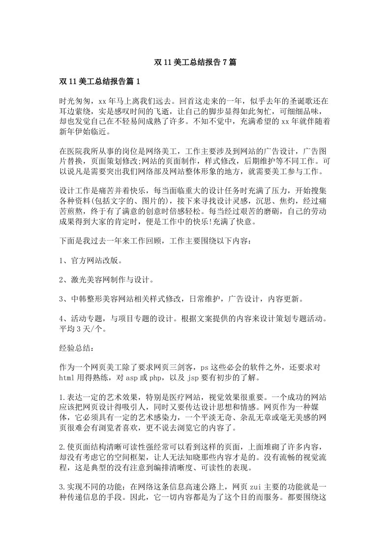 双11美工总结报告7篇