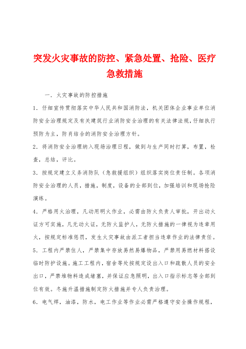 突发火灾事故的防控紧急处置抢险医疗急救措施