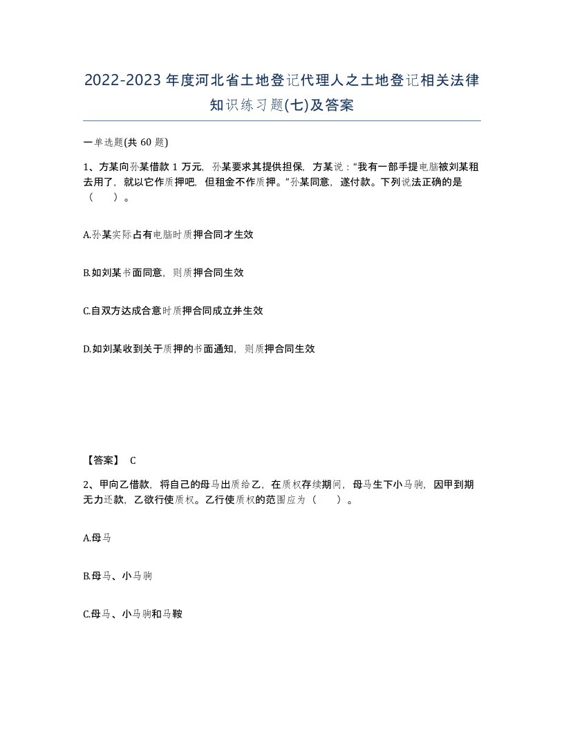 2022-2023年度河北省土地登记代理人之土地登记相关法律知识练习题七及答案