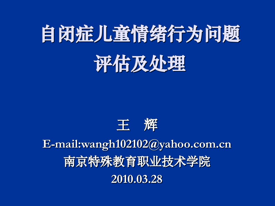 自闭症儿童绪行为问题的评估及处理ppt课件